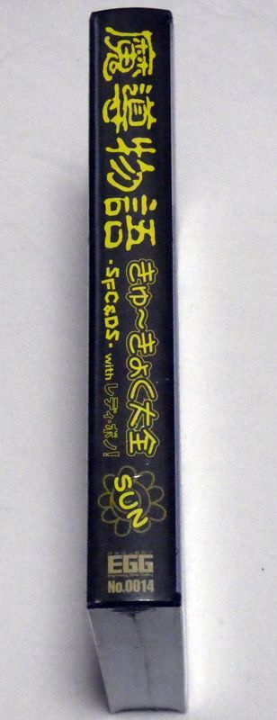 魔導物語 きゅ～きょく大全 SUN -SFC&DS-with LADY-BONO! Windows版