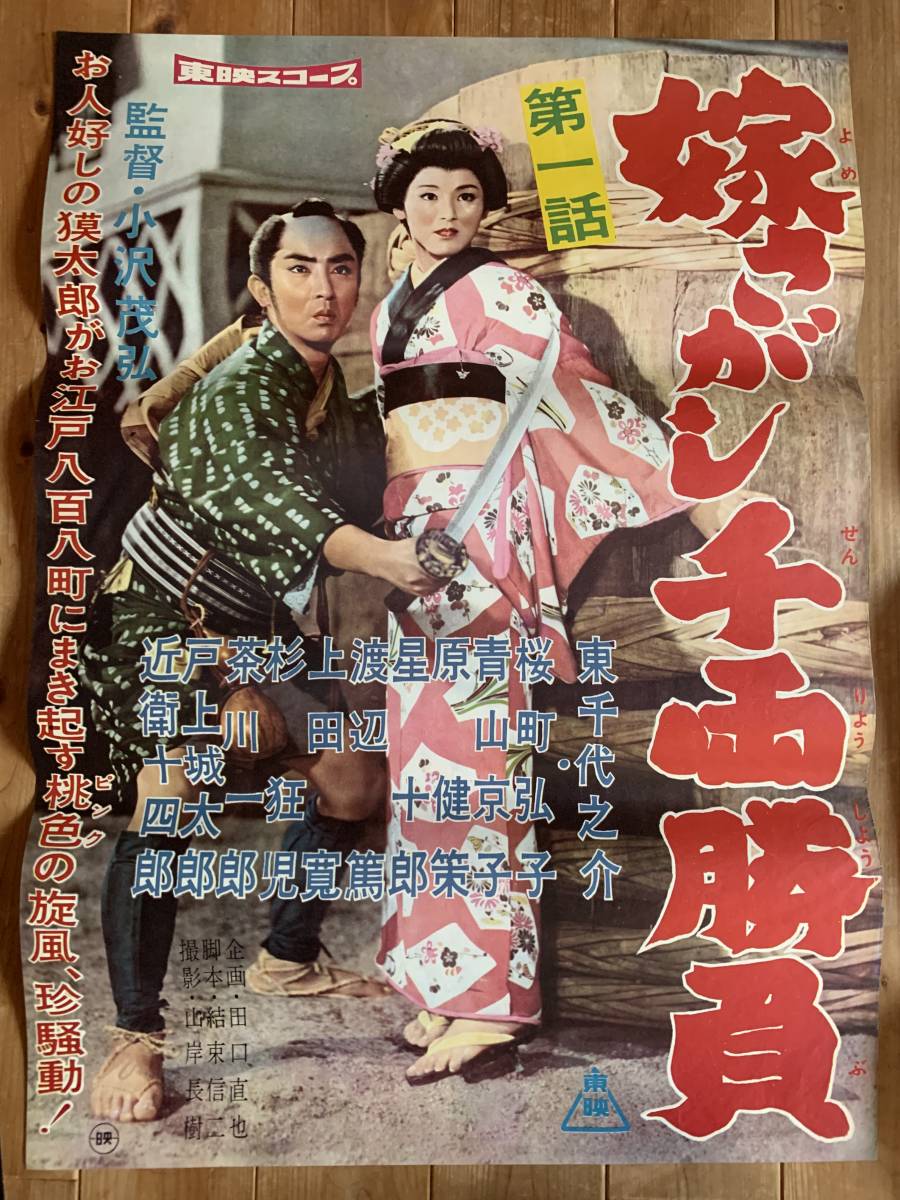 大感謝祭 嫁さがし千両勝負 B2サイズ 東千代之介 桜町弘子 青山京子 小沢茂弘 東映(その他)|売買されたオークション情報、yahooの商品 ...