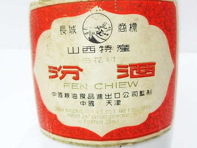 □ 詳細不明 古酒 山西特産 汾酒 FEN CHIEW フェンチュウ 杏花村 長城商標