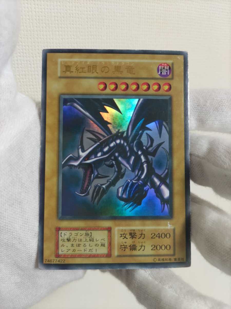 真紅眼の黒竜 レッドアイズブラックドラゴン 準美品級 ウルトラレア 初期