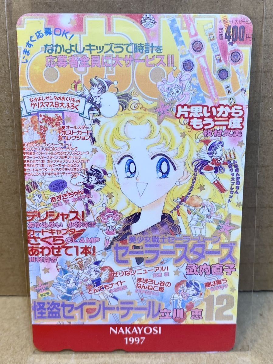 ぴいきゅう pq なかよし 1997 10 武内直子 セーラームーン 11 12