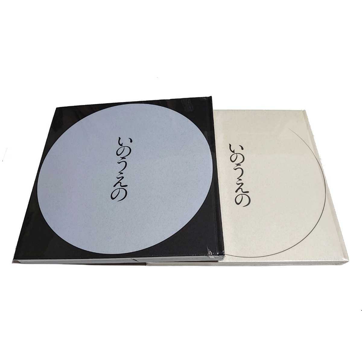 シュリンク 個装ビニール /図録 いのうえの /満月篇/三日月篇/2冊