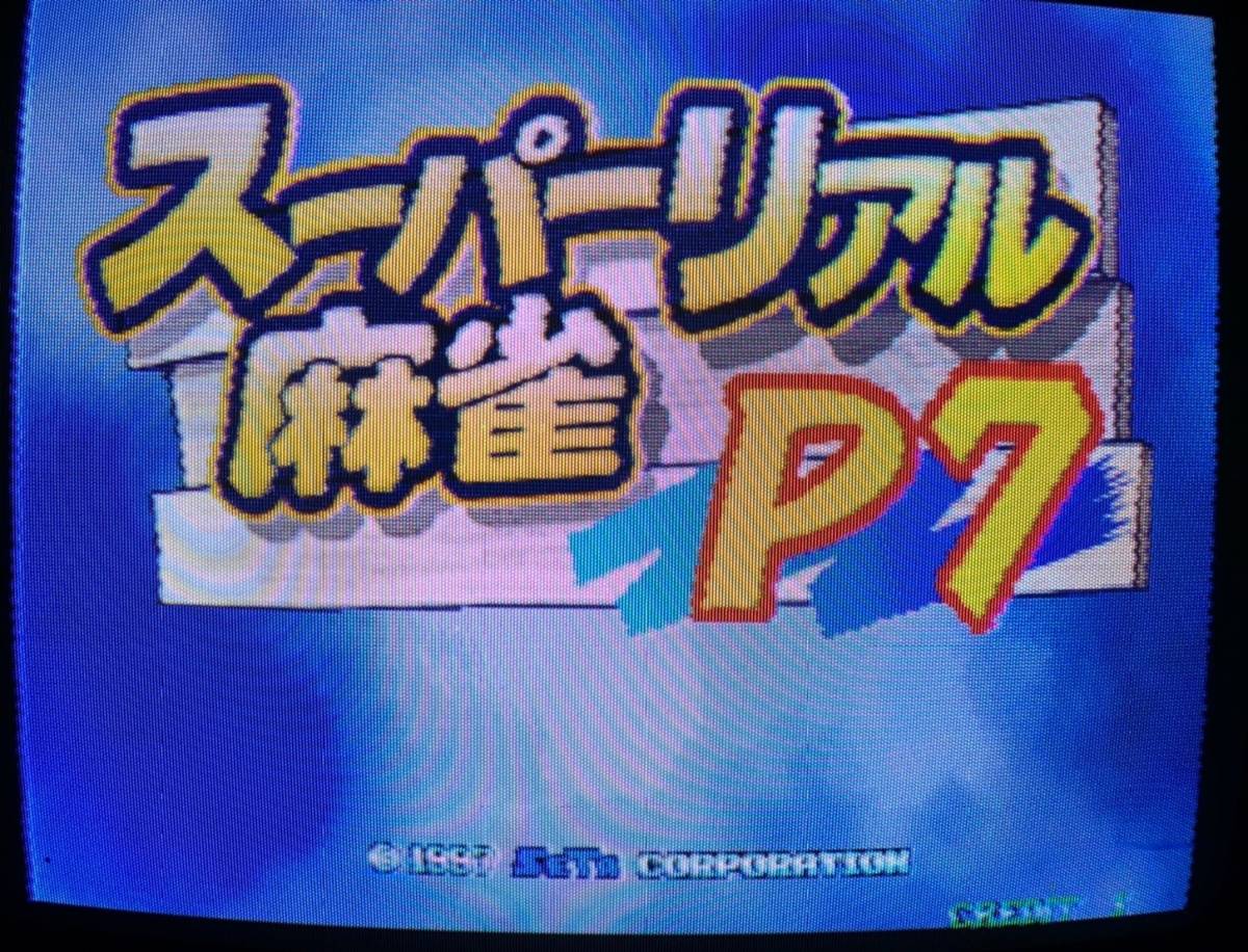 セタ スーパーリアル麻雀P7 SETA 基板 スーパーリアル麻雀 アーケード 