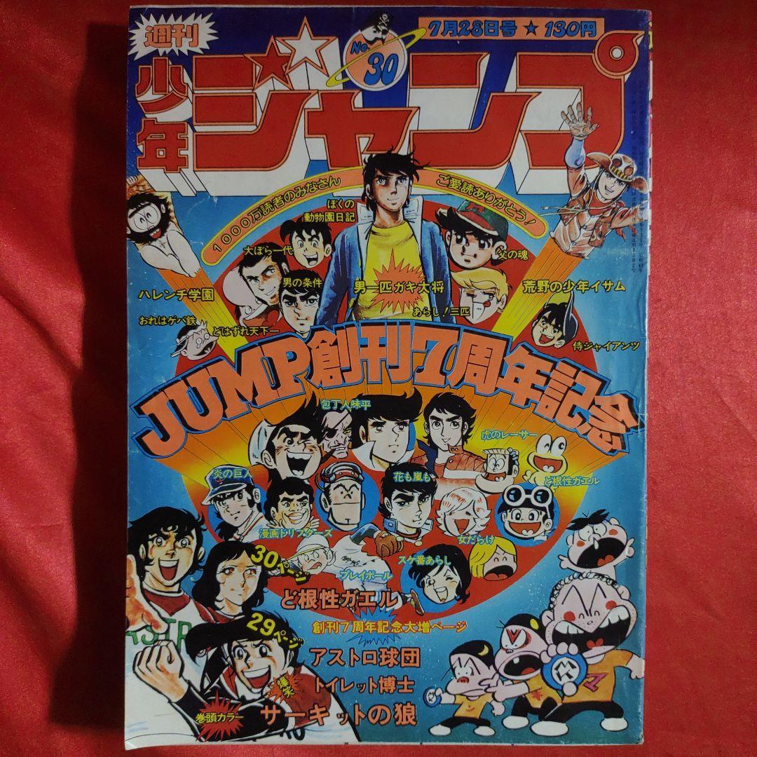 貴重当時物！週刊少年ジャンプ1975年7月28日号 JUMP創刊7周年記念 巻頭