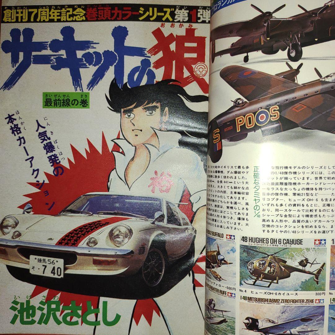 貴重当時物！週刊少年ジャンプ1975年7月28日号 JUMP創刊7周年記念 巻頭