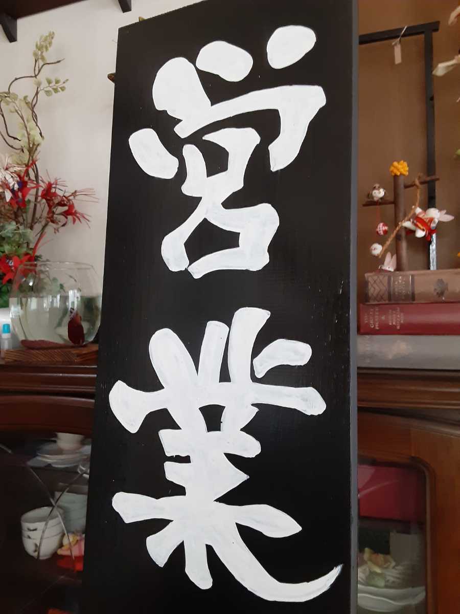 看板 木製看板営業中 拉麺 蕎麦 居酒屋 寿司 料理屋定食和食洋食カフェ