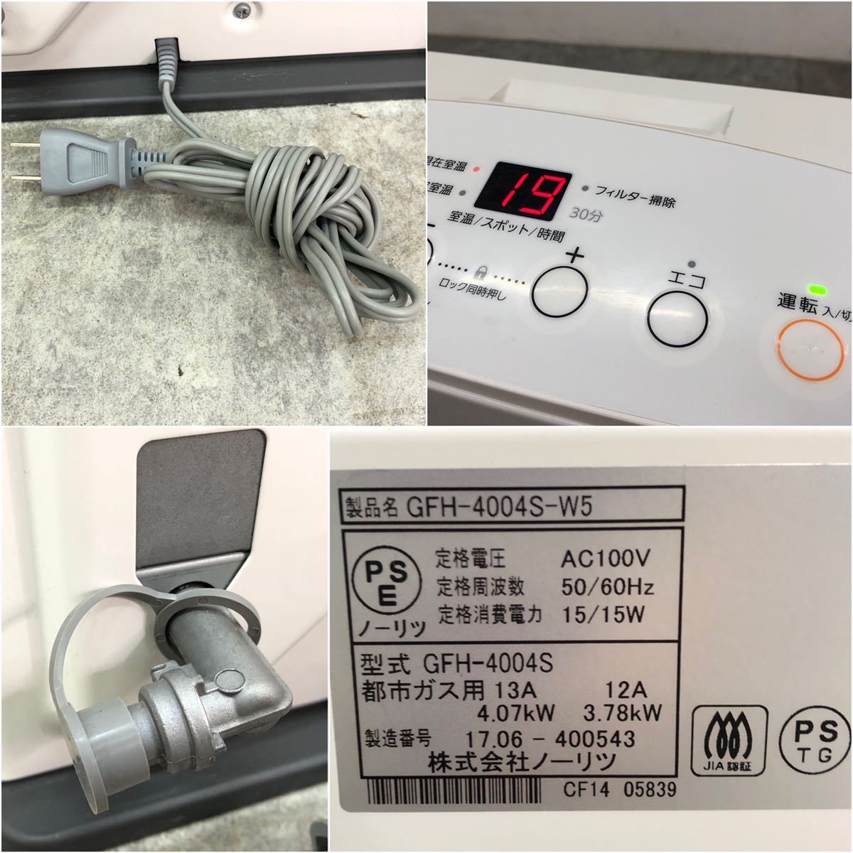 □NORITZ ノーリツ 都市ガスファンヒーター GFH-4004S-W5 2017年製