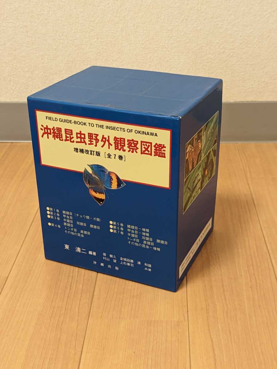 沖縄昆虫野外観察図鑑 増補改訂版 全7巻 沖縄出版 【公式通販】
