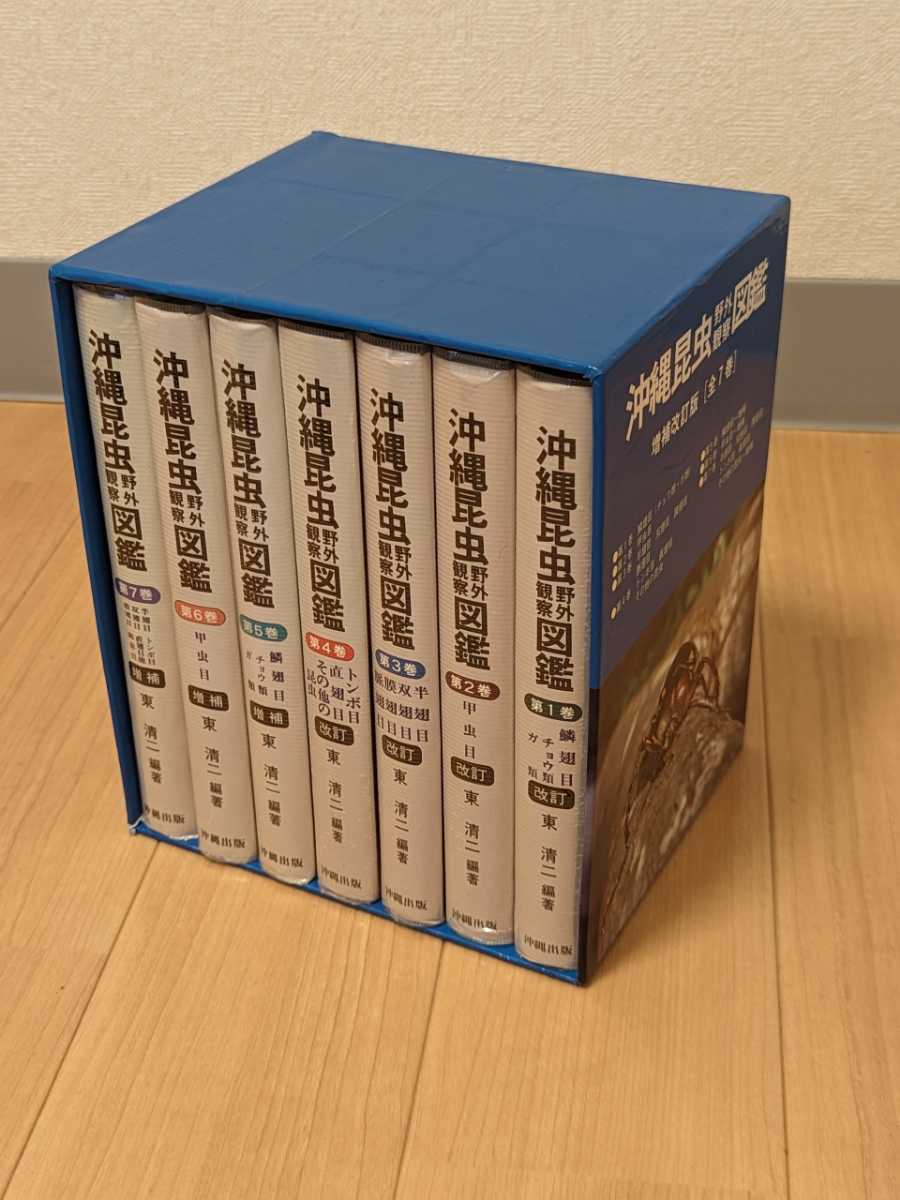沖縄昆虫野外観察図鑑　増補版 全７巻　東 清二 編著 沖縄昆虫野外観察図鑑 増補改訂版 全7巻 沖縄出版 【公式通販】