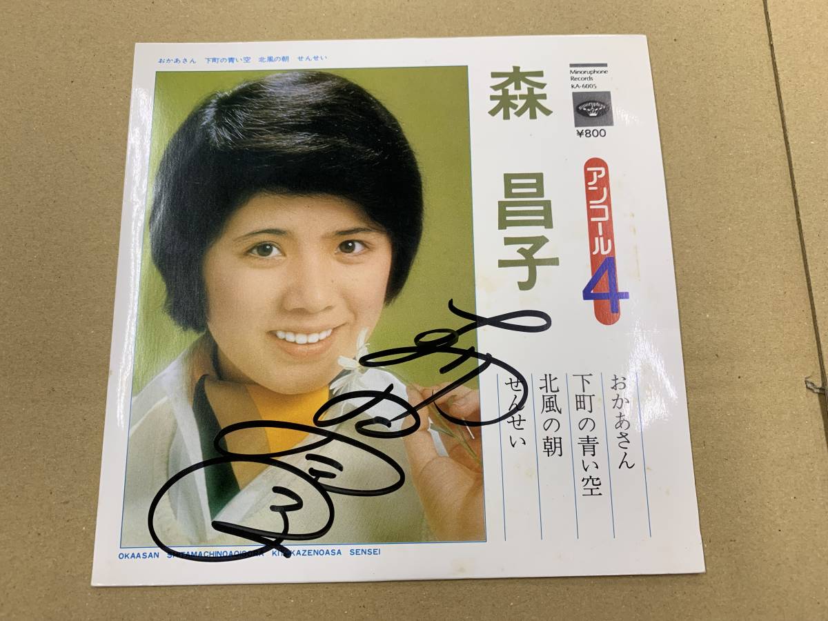  森昌子 アンコール4 おかあさん/下町の青い空/北風の朝/せんせい EP レコード 直筆サイン入り(レコード)｜売買されたオークション情報、yahooの商品情報をアーカイブ公開 - オークファン その他