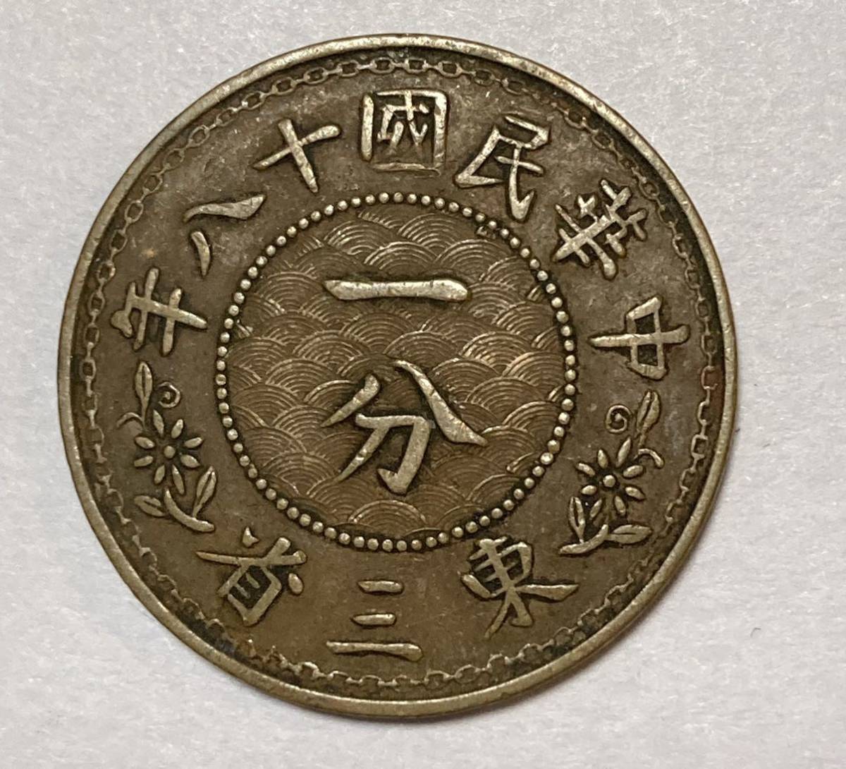 東三省 一分 銅貨 Yahoo!オークション - 中華民国十八年 1929年 中華民国
