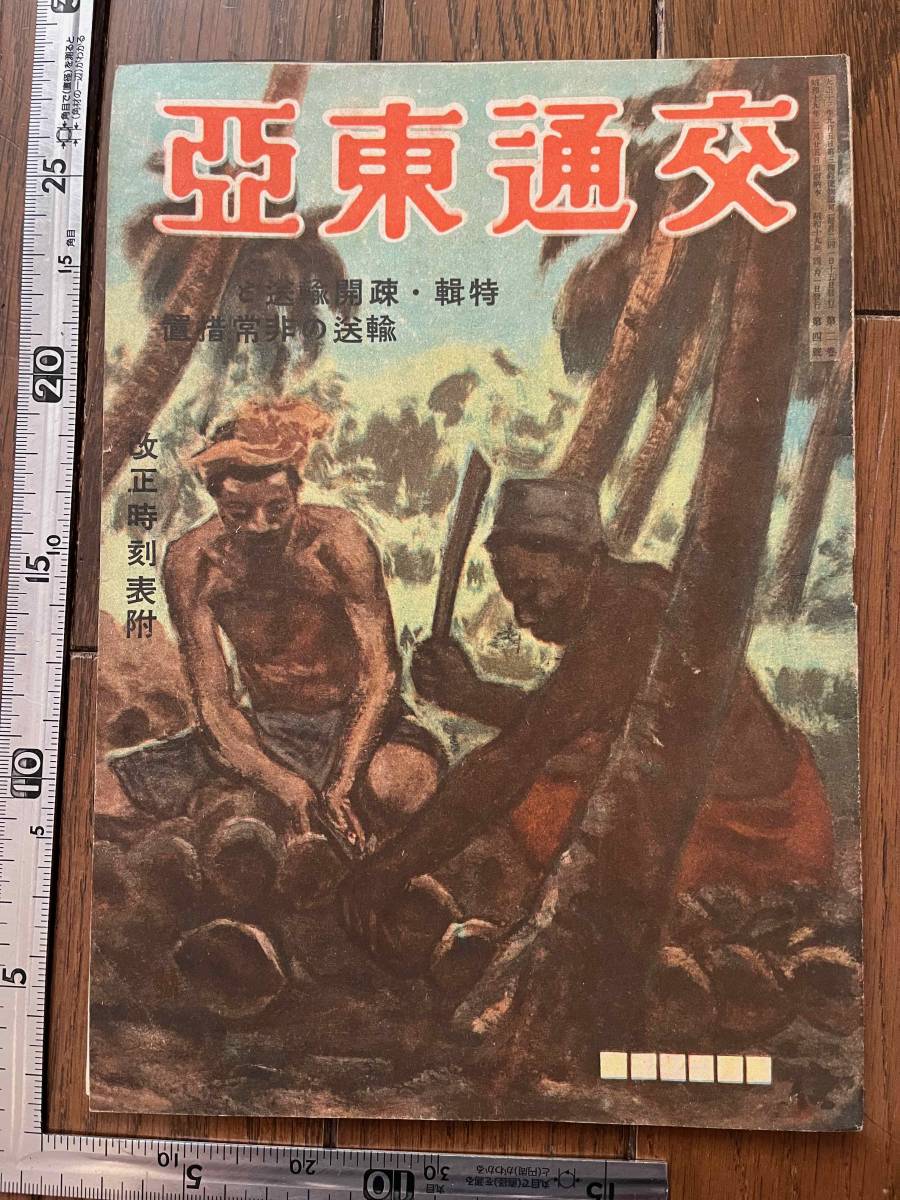 稀少『交通東亜』昭和19年4月1日號 巻末に改正時刻表