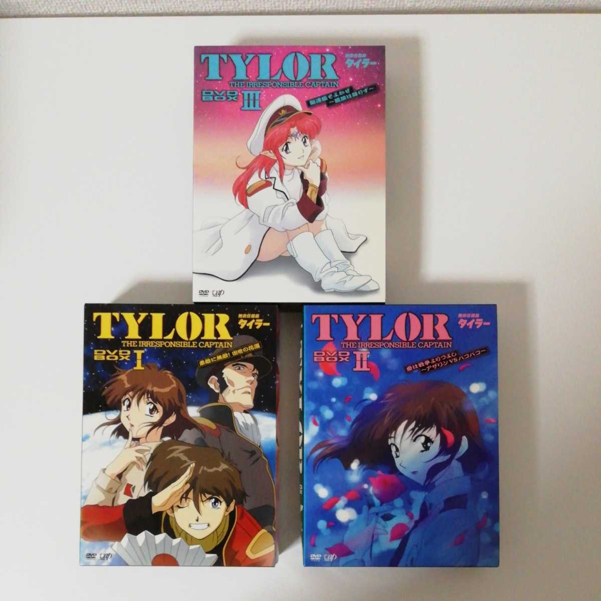 新品◇送料無料 美品 無責任艦長タイラー DVD−BOX 3巻セット