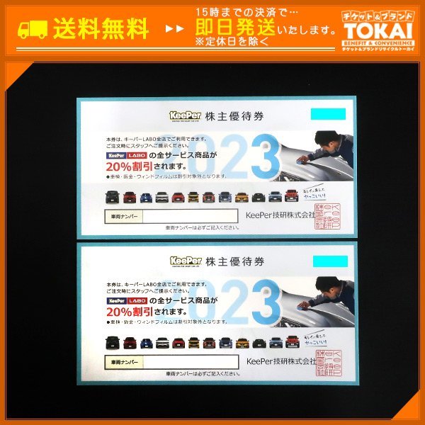 株主優待券・割引券 （希少）keeper技研25％割引株主優待券