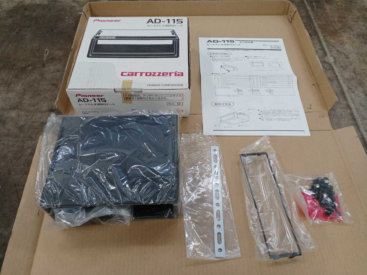 カロッツェリア AD-115 カーステレオ用取付ケース AD-115