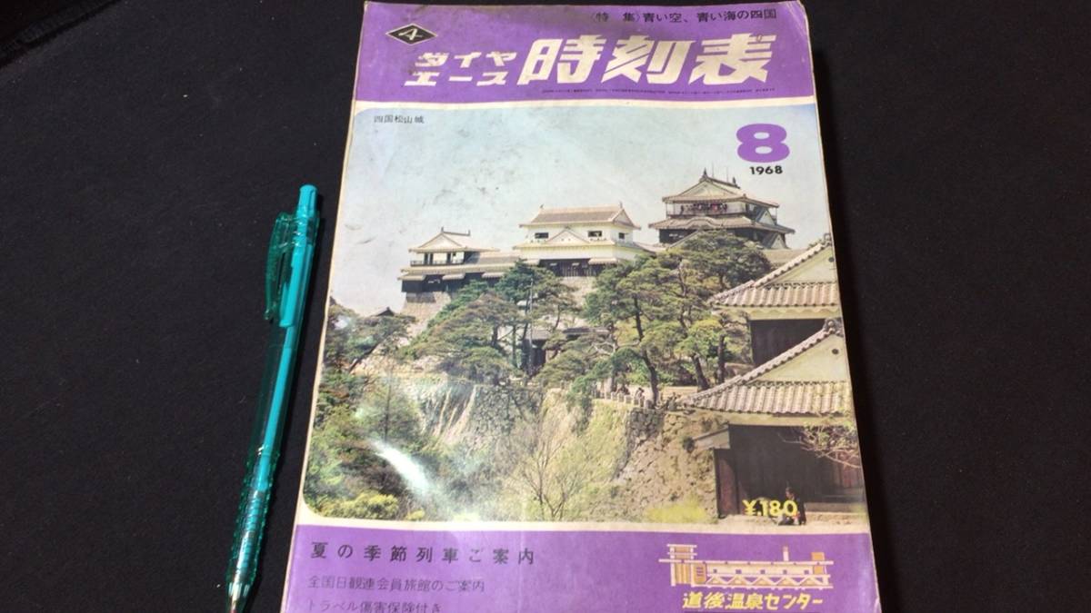  C 古い時刻表44 ダイヤエース時刻表 1968年8月 青い空 青い海の四国 弘済出版社 全620P 検 国鉄私鉄新幹線廃線バス航空船(時刻表)｜売買されたオークション情報、yahooの商品情報をアーカイブ公 時刻表