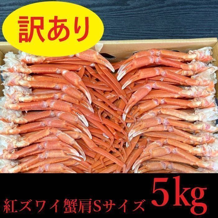 【訳あり！大特価！】　北海道産　紅ずわい肩　約36～50肩（5㎏）入れ　Sサイズ　or規格　ズワイ蟹　ずわい　コロナ応援　冷凍