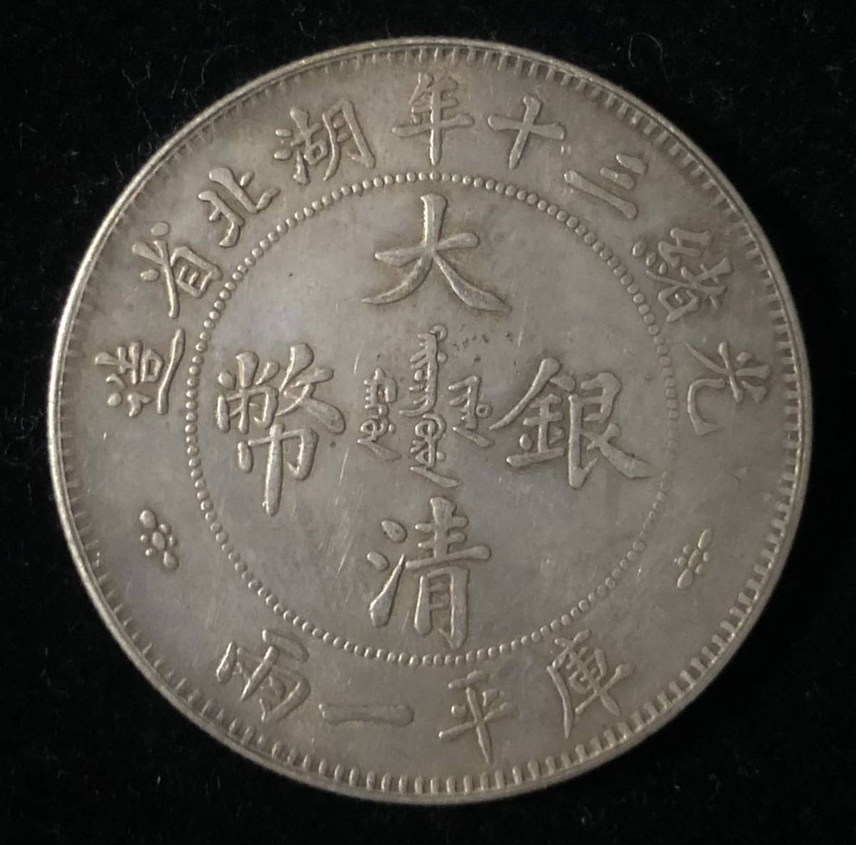 一両銀貨 大清銀幣 光緒三十年湖北省造 庫平一兩 中国銀幣 中国古銭
