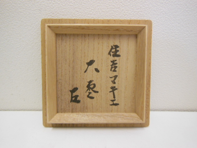 而妙斎 書附 一后 一兆 作 住吉蒔絵 大棗 【公式通販】
