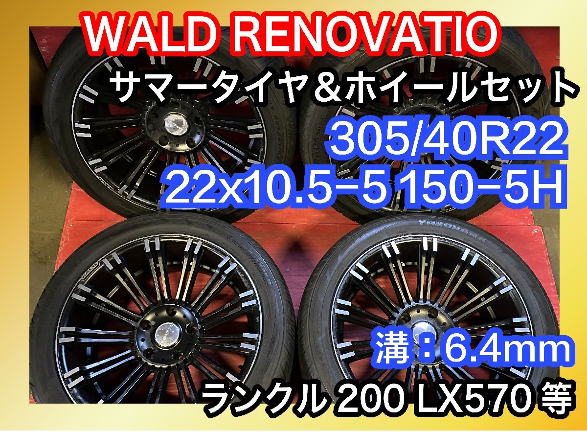 送料無料】中古 WALD RENOVATIO 305/40R22 22x10.5-5 150-5H ランクル 