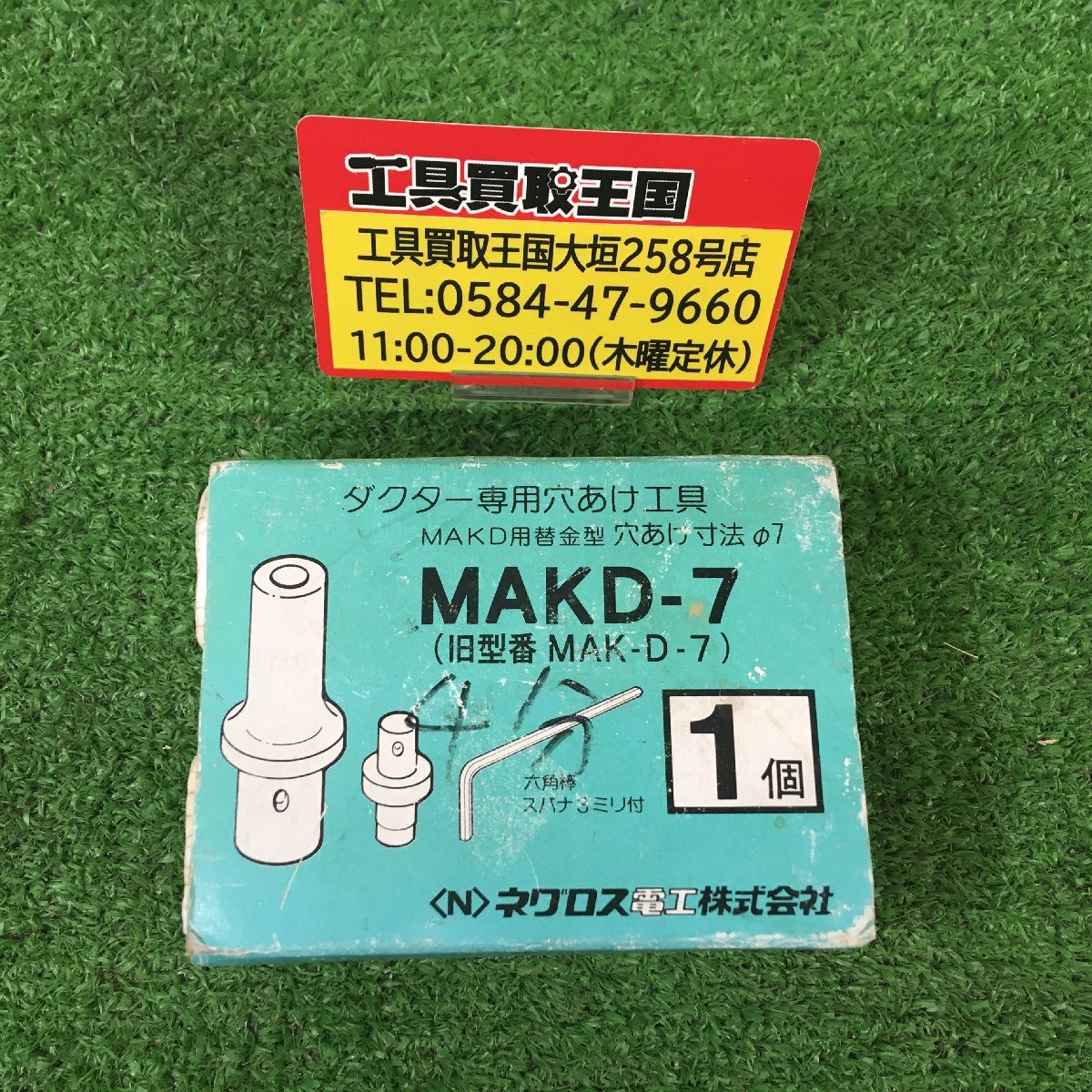 【中古品】ネグロス電工 MAKD用替金型 MAKD-7 ITDT8QVPIWWG