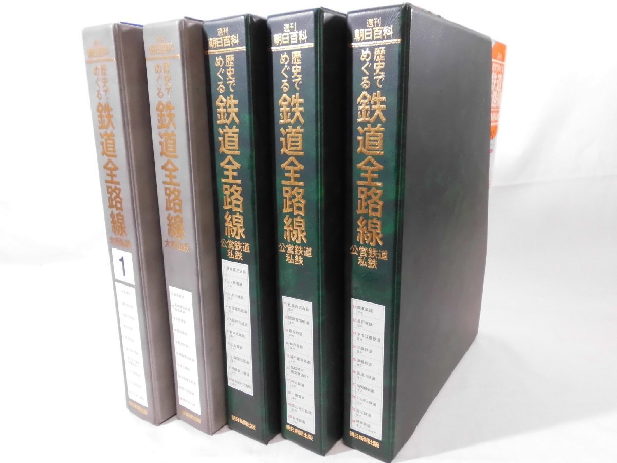 週刊歴史でめぐる鉄道全路線 国鉄・JR 専用ボックス付50冊セット 6