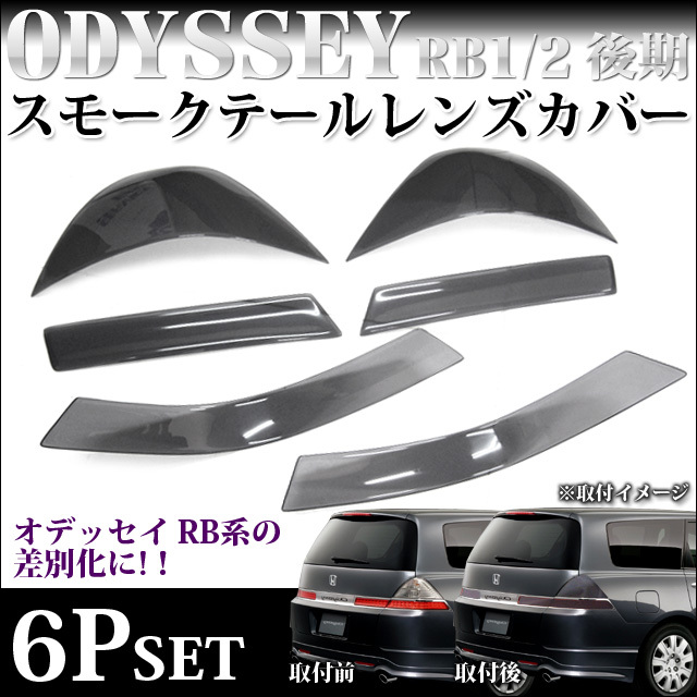オデッセイ RB1/2系 ブラックスモーク テールランプカバー FJ0741