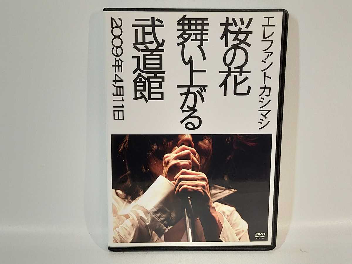 即決♪エレファントカシマシ 桜の花舞い上がる武道館☆DVD☆2枚組