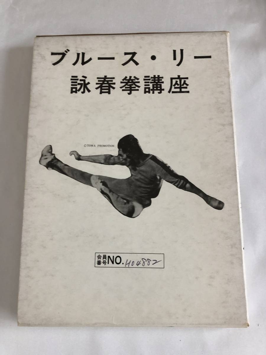 ブルース・リー 截拳道講座 詠春拳講座 ヌンチャク技法講座 3巻セット
