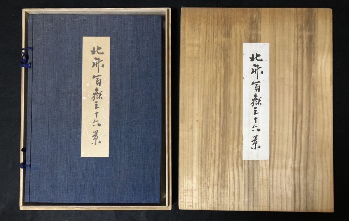 美品 富嶽三十六景 葛飾北斎 手摺木版画 全46枚揃い 解説書、帙付、桐