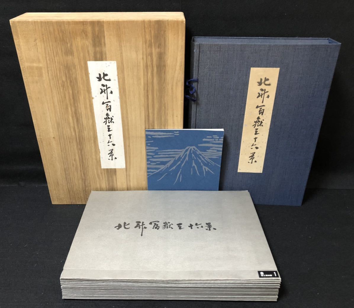 美品 富嶽三十六景 葛飾北斎 手摺木版画 全46枚揃い 解説書、帙付、桐