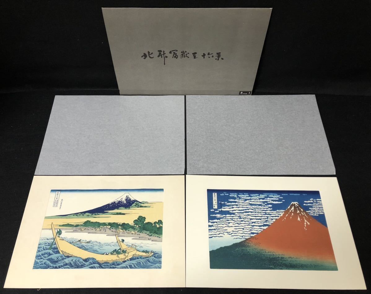 美品 富嶽三十六景 葛飾北斎 手摺木版画 全46枚揃い 解説書、帙付、桐