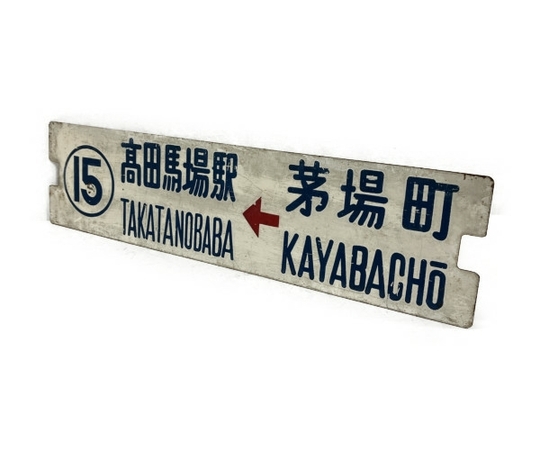 サボ 鉄道 鉄道の値段と価格推移は？｜277件の売買データからサボ