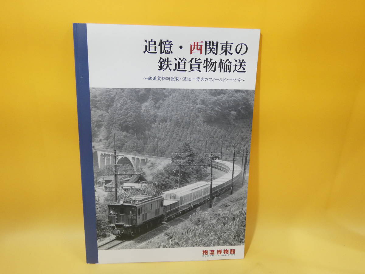 激レア　追憶・西関東の鉄道貨物輸送 鉄道資料】 追憶・西関東の鉄道貨物輸送 2014年5月発行 渡辺一策 物流