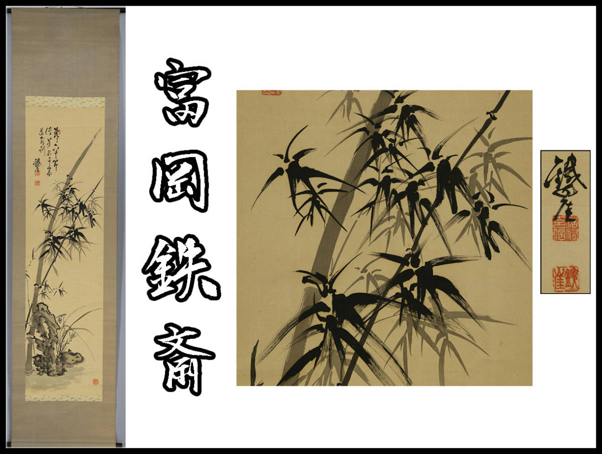H2436 【富岡鉄斎】 号鉄崖 肉筆 絹本 竹図 掛軸／箱付 美品！z 富岡