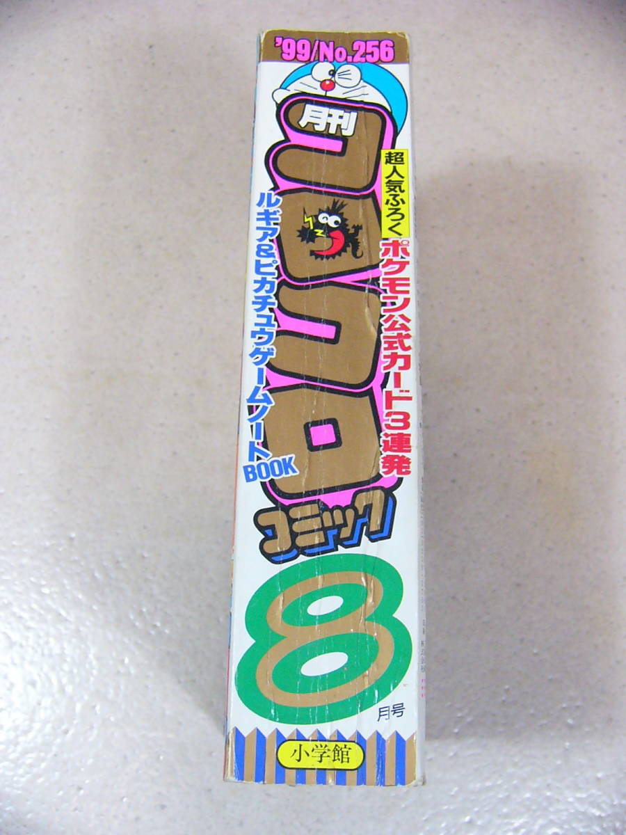 古本 月間コロコロコミック 1999年8月号 '99/№256 8月号 小学館 の入札