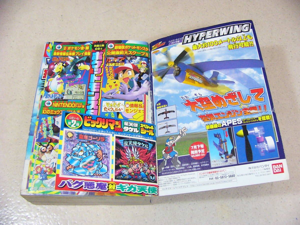 古本 月間コロコロコミック 1999年8月号 '99/№256 8月号 小学館 の入札