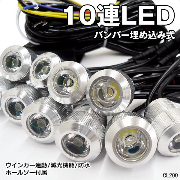 LEDデイライト (Rシルバー) 1W×10連 減光可 バンパー埋め込み型スポットライト/11ш