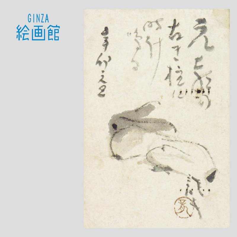 GINZA絵画館】川端龍子 肉筆年賀はがき「卯」「辰」「巳」3点組・レア