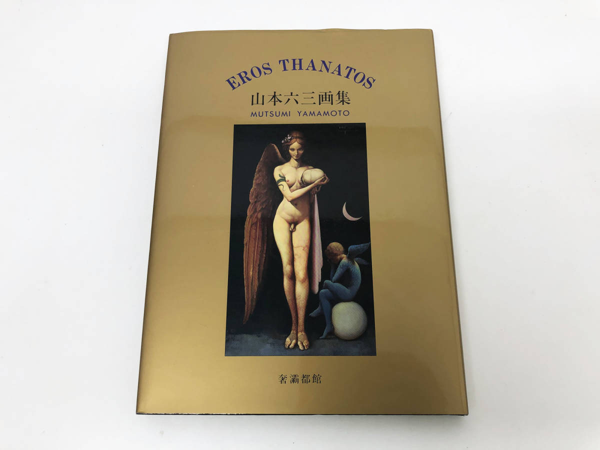 奢霸都館「山本六三画集 EROS THANATOS」 ⁄ エロス・タナトス 山本六三画集 | 奢霸都館「山本六三画集 EROS