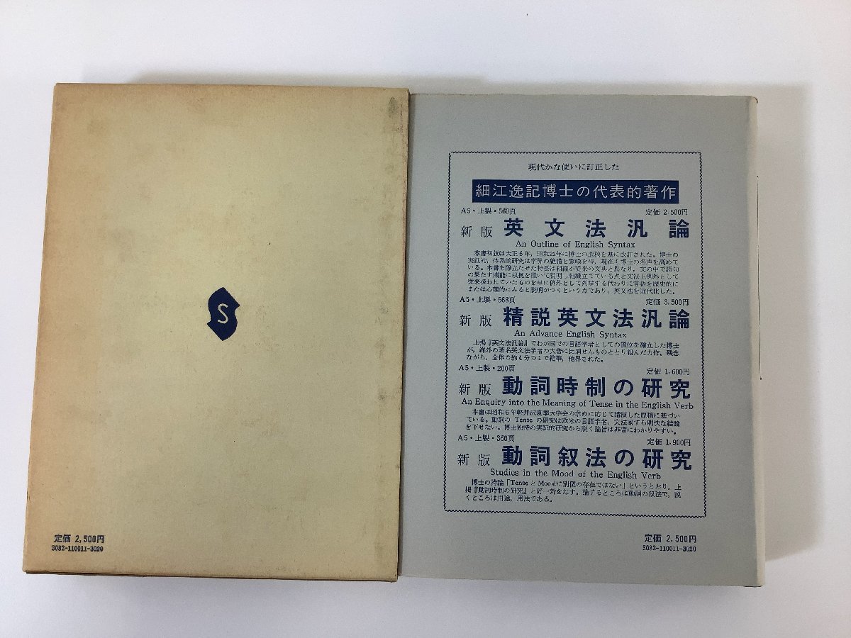 希少】英文法汎論 細江逸記 著 昭和55年改訂新版 9版 【ta03b】