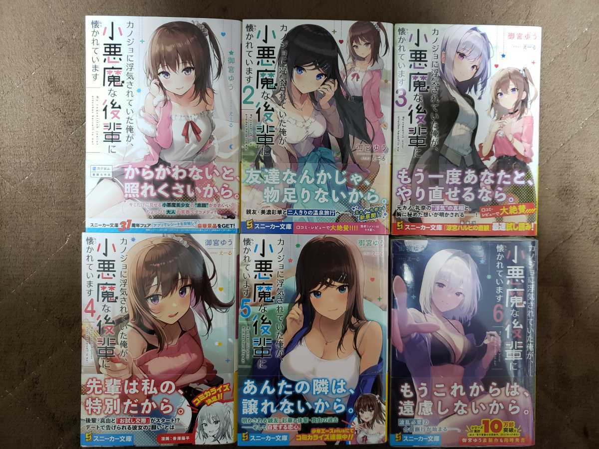 【爆買い，SALE】 カノジョに浮気されていた俺が 小悪魔な後輩に懐かれています １ ６巻 全巻初版帯付き 御宮ゆう(ライトノベル一般)｜売買されたオークション情報、yahooの商品情報をアーカイブ公開 - オー ライトノベル一般
