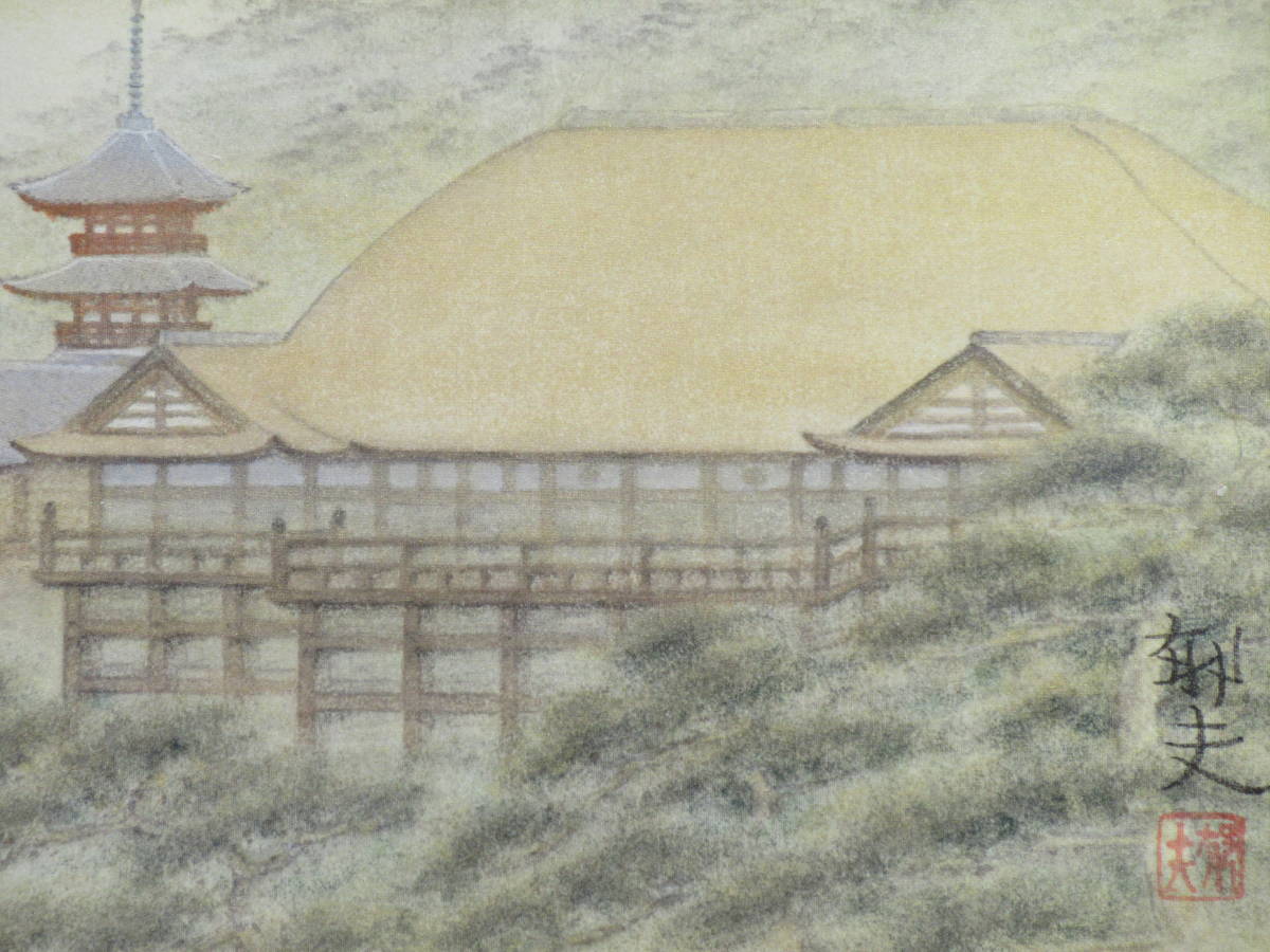 肉筆油彩《清水寺》/ 平山郁夫・絵面サイン・落款/ 共シール・落款