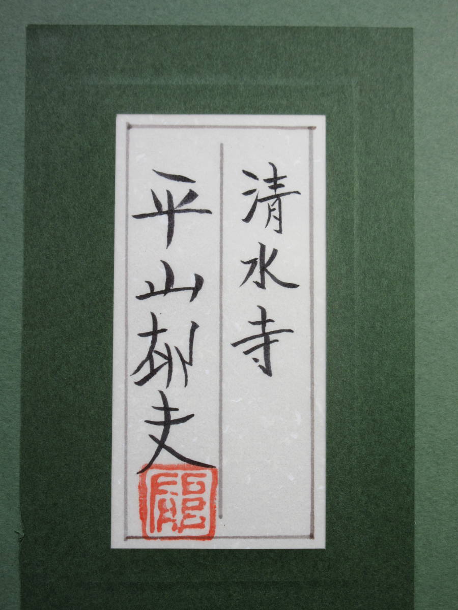 肉筆油彩《清水寺》/ 平山郁夫・絵面サイン・落款/ 共シール・落款