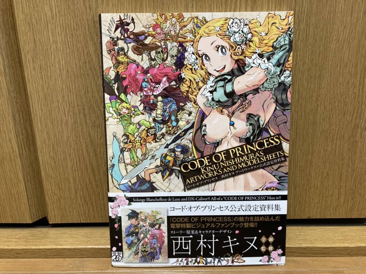 初版 帯付き コード・オブ・プリンセス CODE OF PRINCESS 西村キヌ 