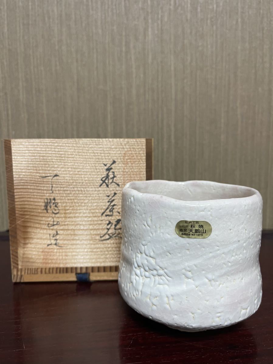 抹茶碗 天鵬山 広瀬淡雅 造 萩茶 共箱)骨董 萩 茶道具 茶道