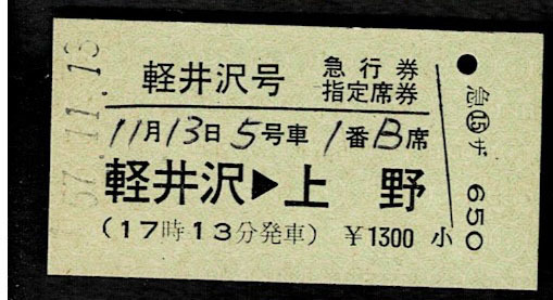 使用済 国鉄 切符 マルス券 4枚セット 急行 指定席券 軽井沢 56号 軽井沢 国鉄 マルス券 指定席券 急行 使用済 切符 - 56号 軽井沢 4枚セット