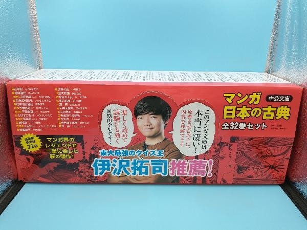 美品 全巻帯付き】 マンガ 日本の古典 全32巻セット 東大王伊沢