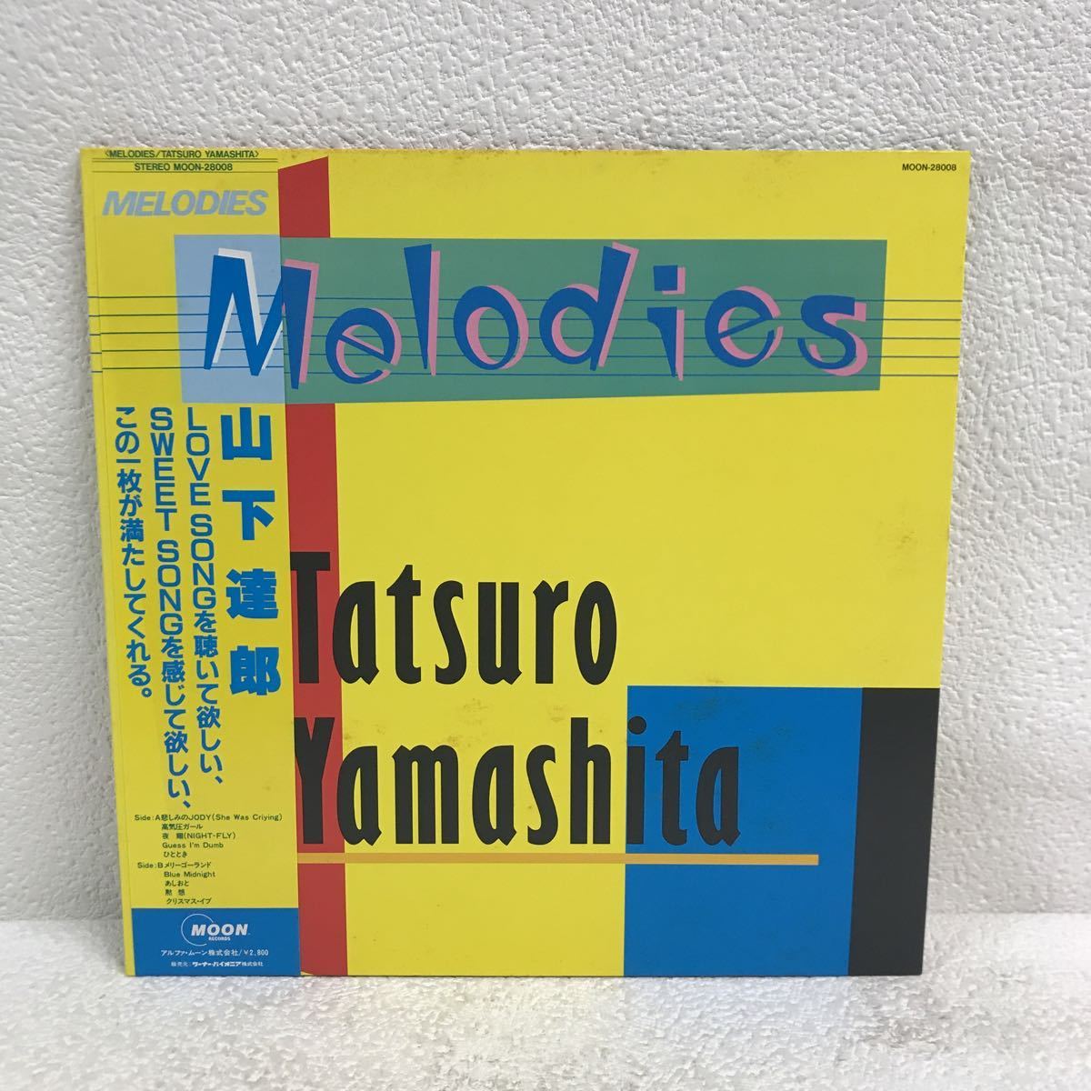 Melodies 山下達郎 MOON-28008 メロディーズ LP Tatsuro Yamashita