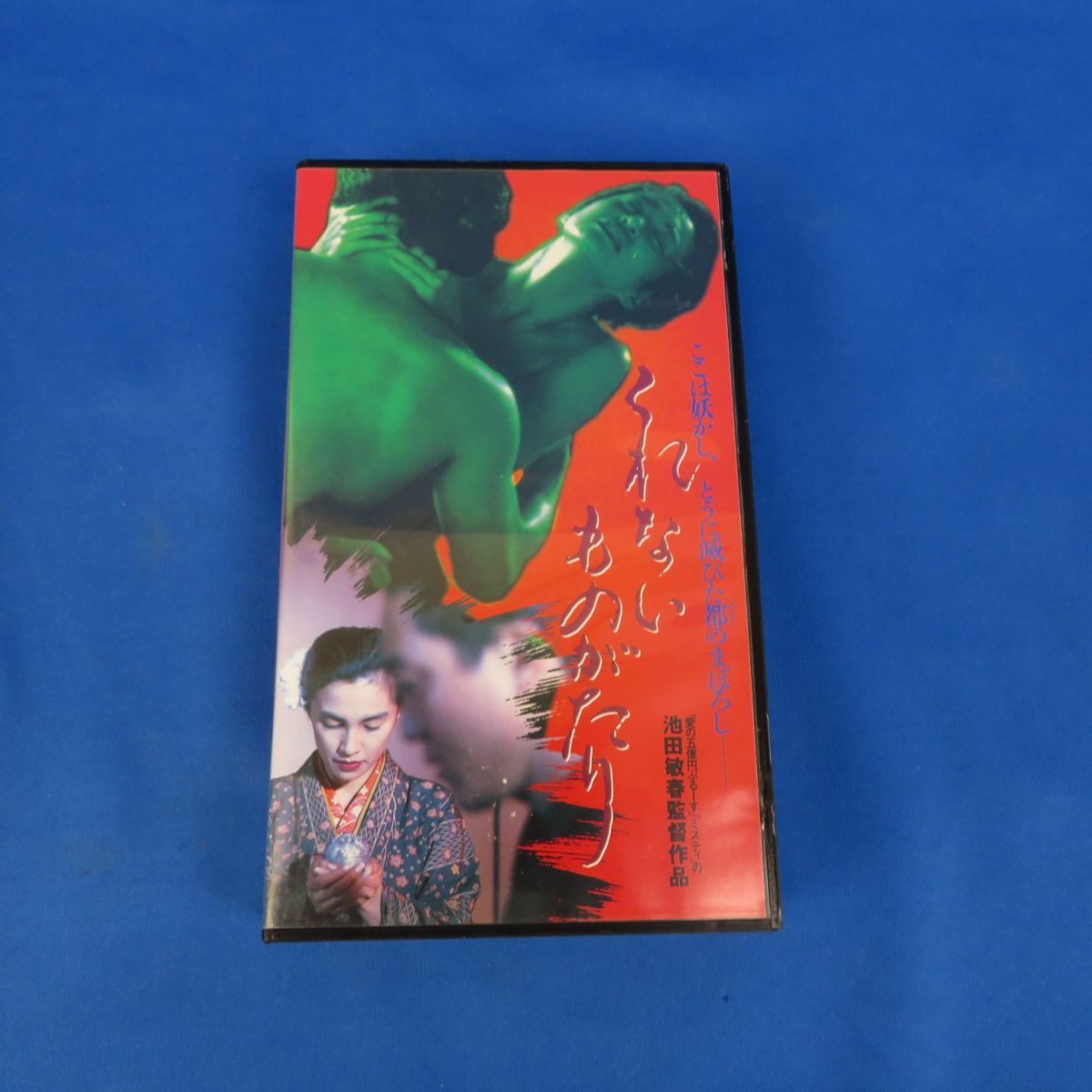 外B0570○VHS【くれないものがたり】竹井みどり/佐野史郎/寺田農 